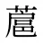 蔰