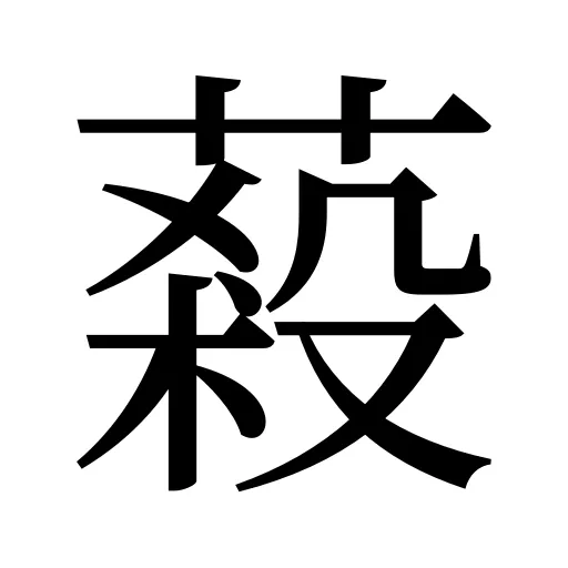 蔱