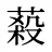 蔱