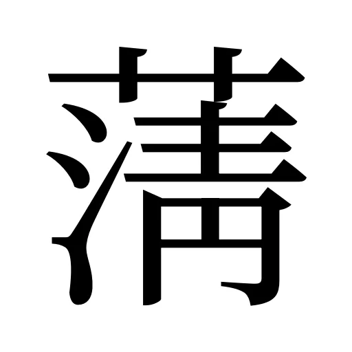 蔳