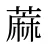 蔴