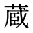 蔵
