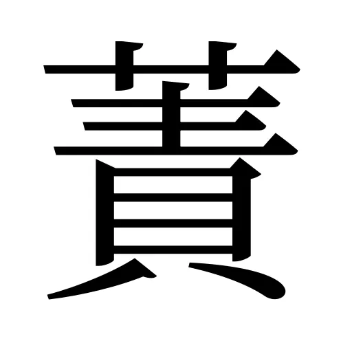 蔶