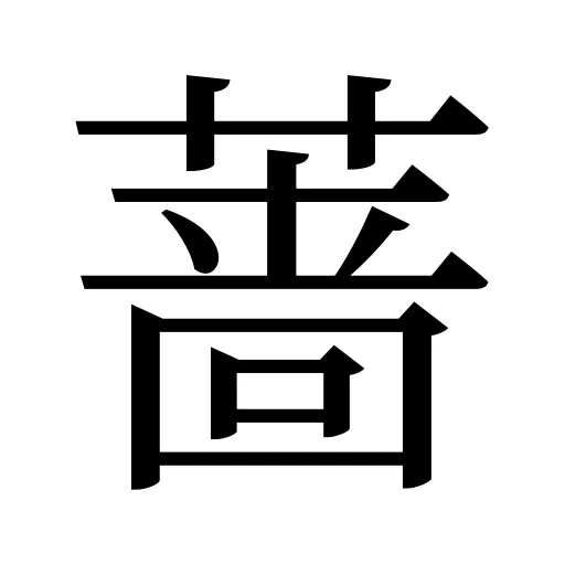 蔷
