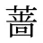 蔷