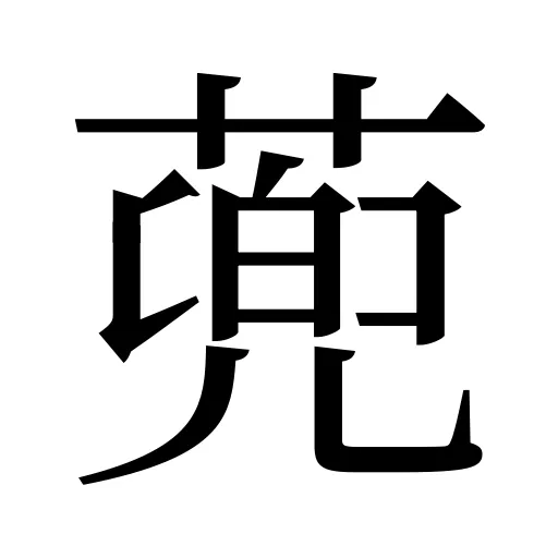蔸