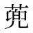 蔸