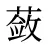 蔹