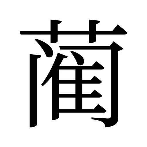 蔺