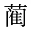 蔺