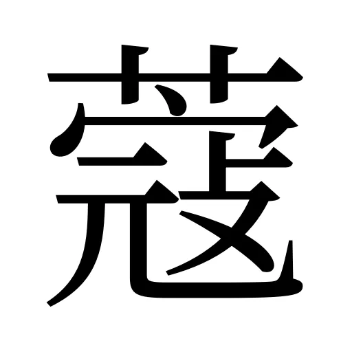 蔻