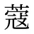 蔻