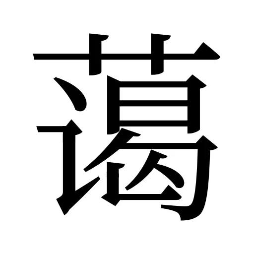 蔼