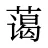 蔼