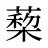 蔾