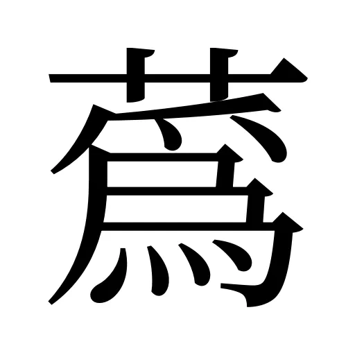 蔿