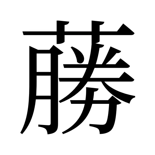 蕂