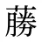 蕂