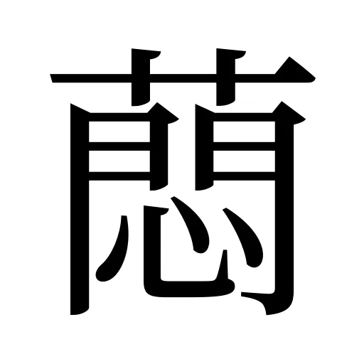 蕄