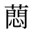蕄