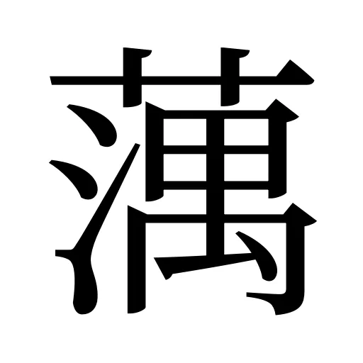 蕅