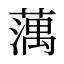蕅