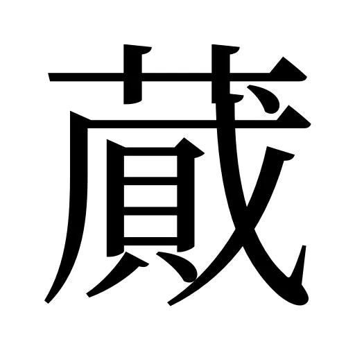 蕆