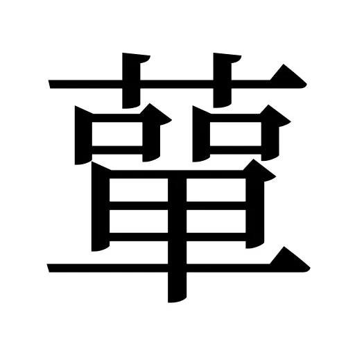 蕇