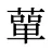 蕇