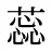 蕊