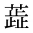 蕋