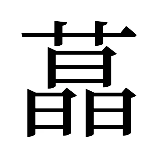 蕌