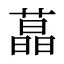 蕌