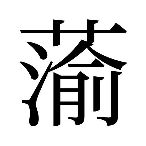 蕍