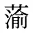 蕍