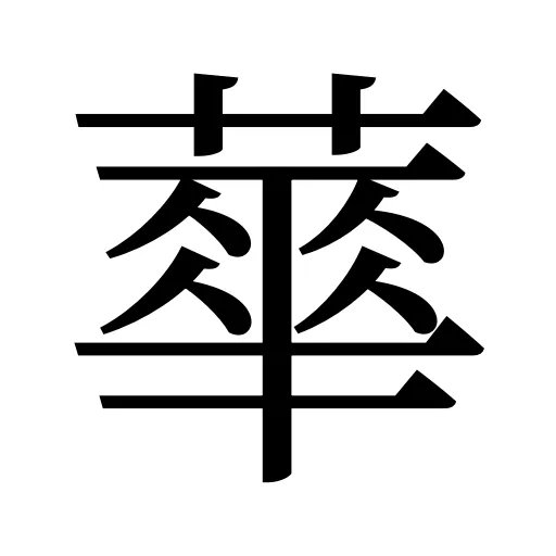 蕐