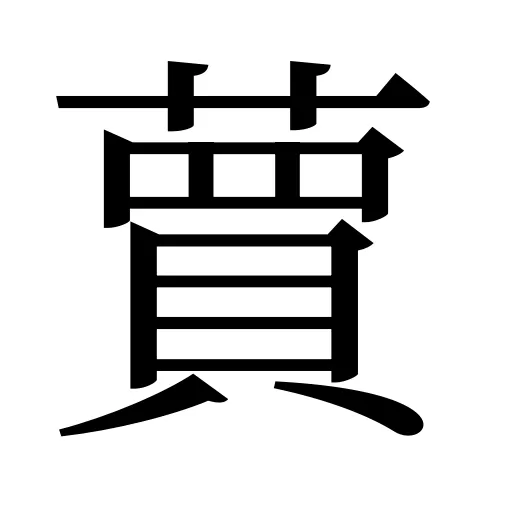 蕒