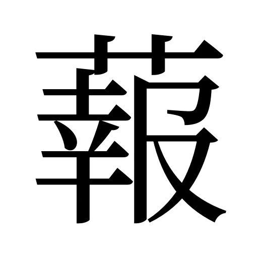 蕔
