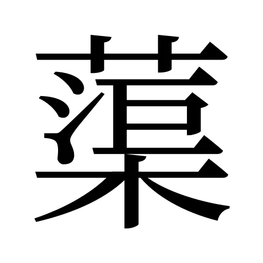 蕖