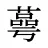 蕚