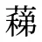 蕛