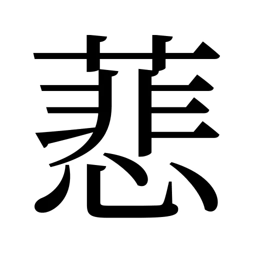 蕜