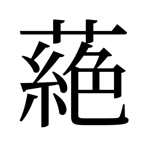 蕝