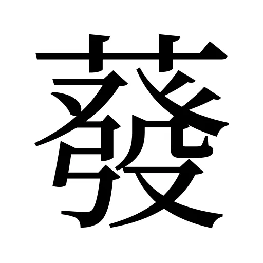 蕟