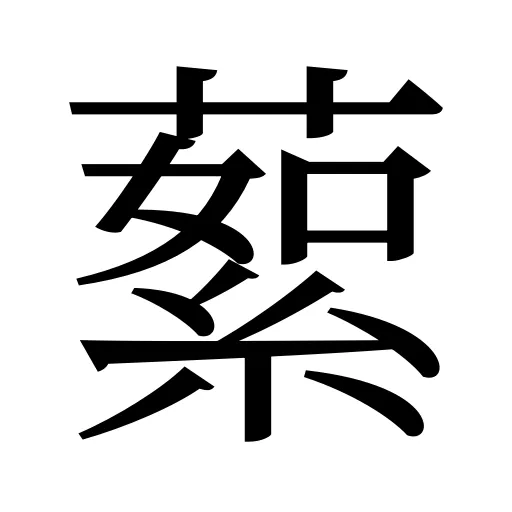蕠