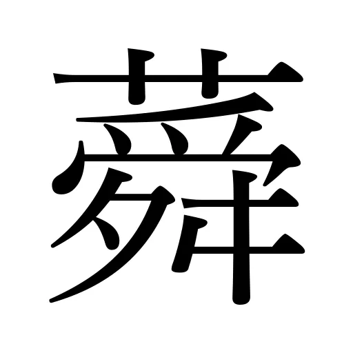 蕣