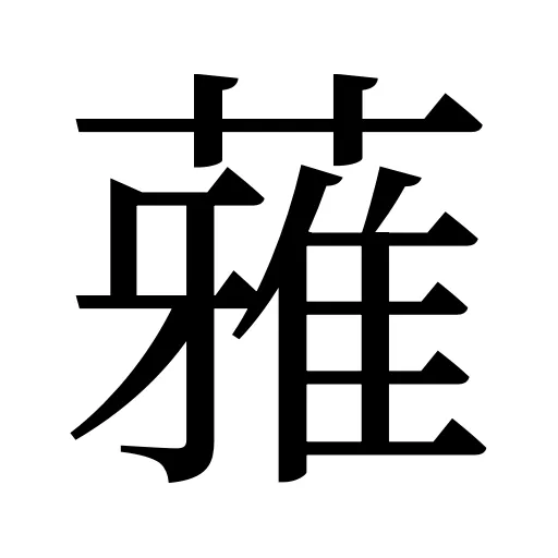 蕥