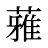 蕥