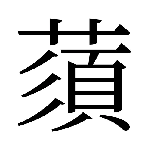 蕦