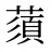 蕦